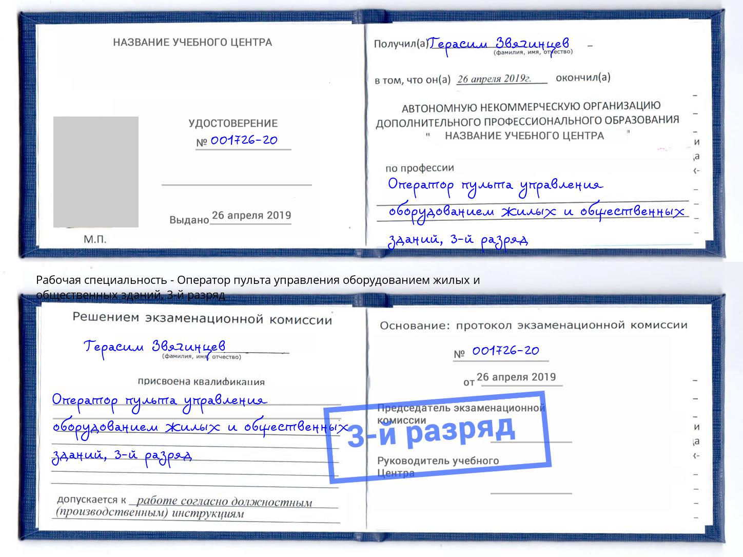 корочка 3-й разряд Оператор пульта управления оборудованием жилых и общественных зданий Нягань