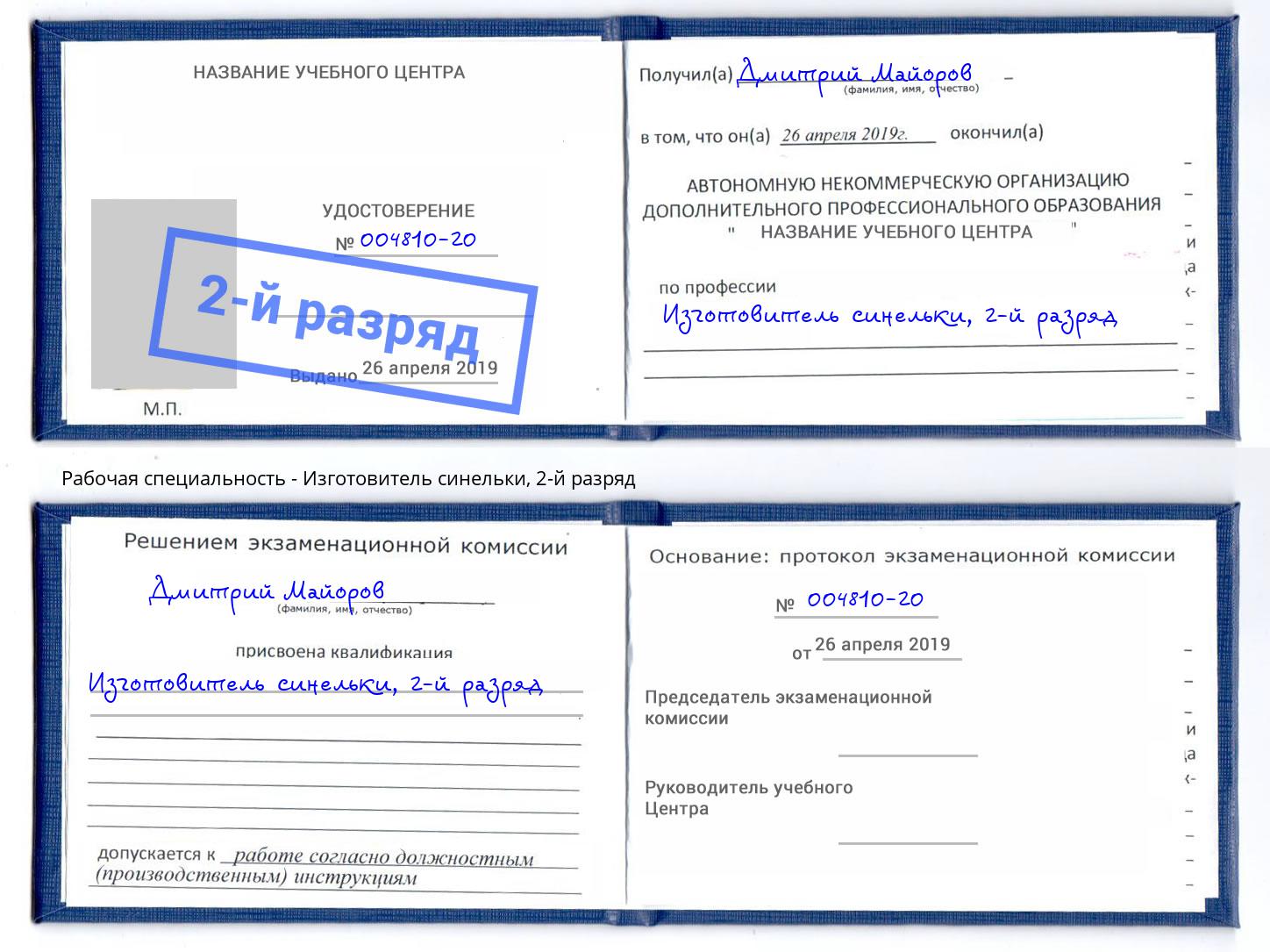 корочка 2-й разряд Изготовитель синельки Нягань