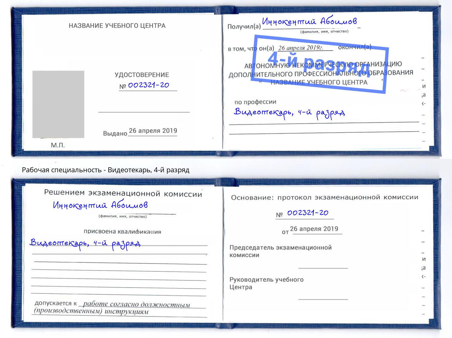 корочка 4-й разряд Видеотекарь Нягань