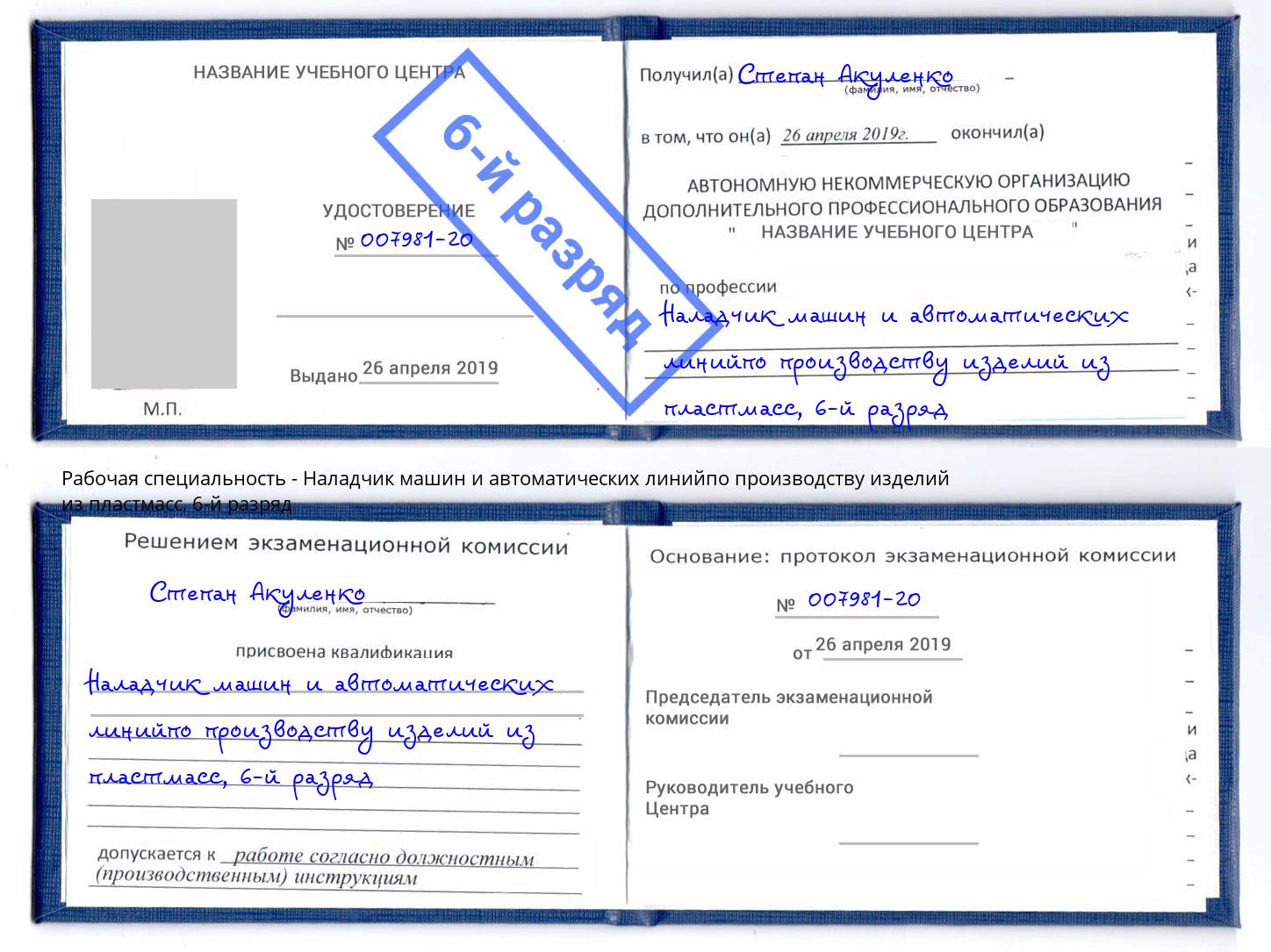 корочка 6-й разряд Наладчик машин и автоматических линийпо производству изделий из пластмасс Нягань