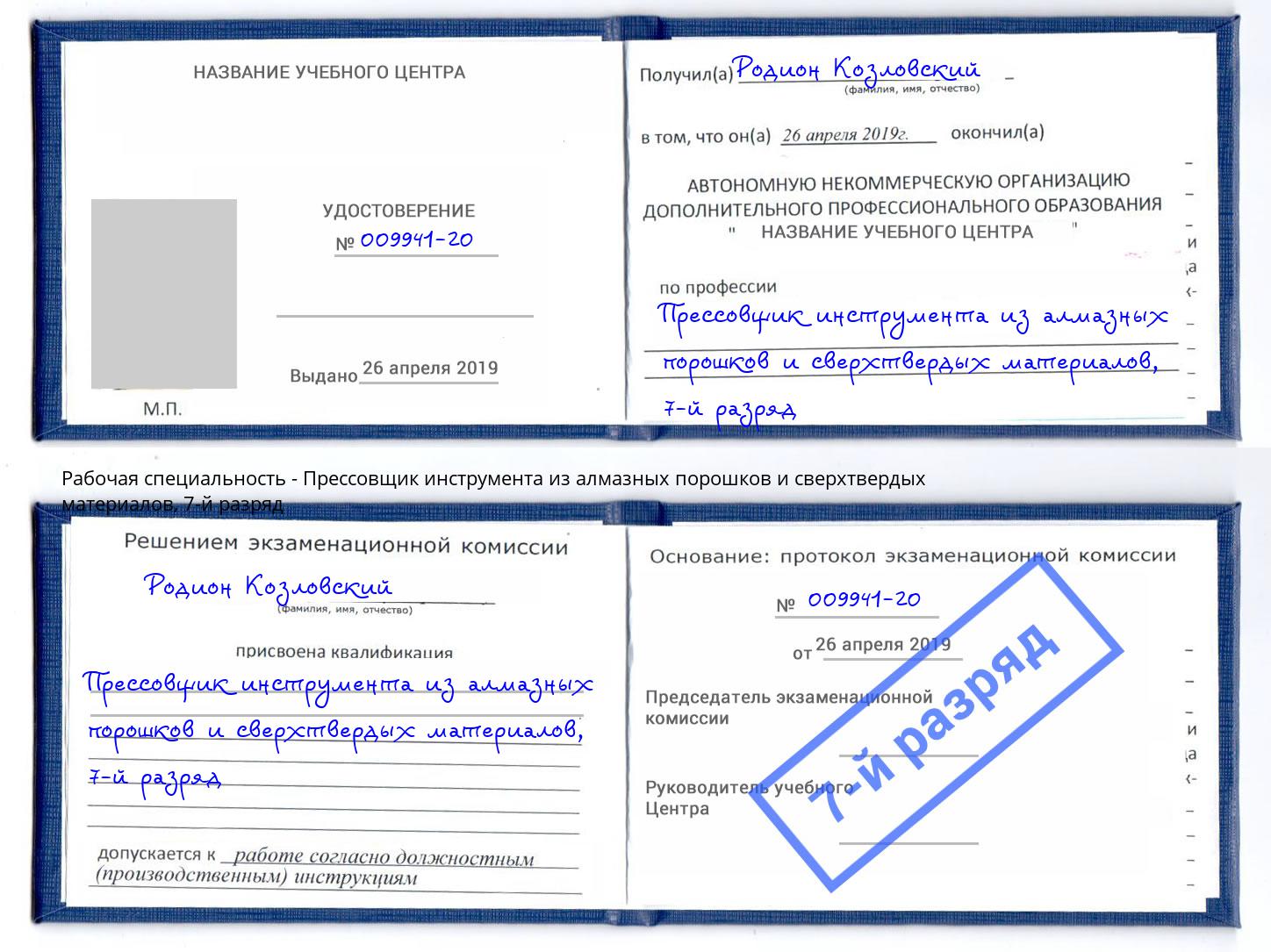 корочка 7-й разряд Прессовщик инструмента из алмазных порошков и сверхтвердых материалов Нягань