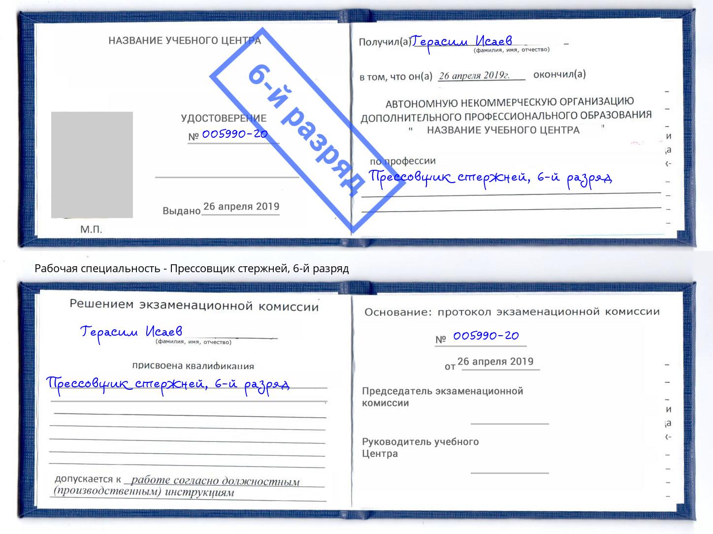 корочка 6-й разряд Прессовщик стержней Нягань