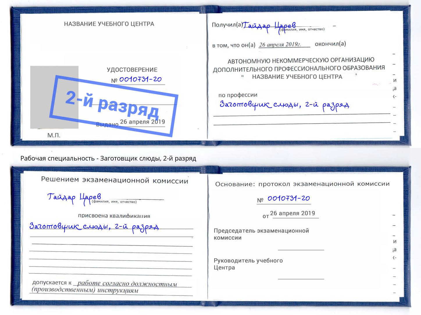 корочка 2-й разряд Заготовщик слюды Нягань