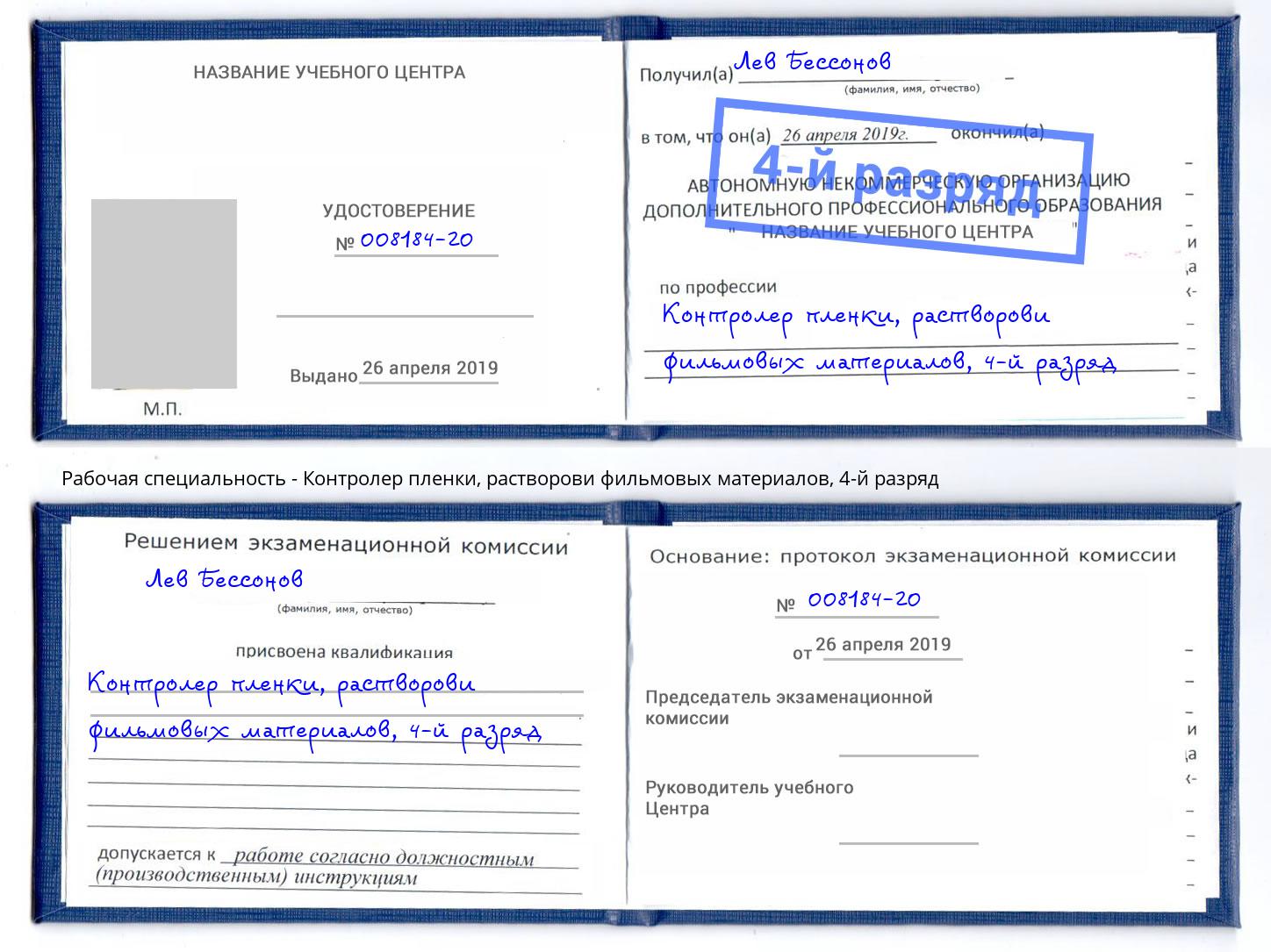 корочка 4-й разряд Контролер пленки, растворови фильмовых материалов Нягань