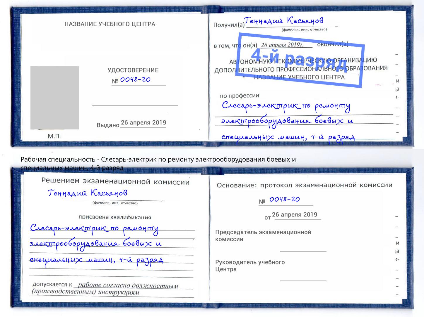 корочка 4-й разряд Слесарь-электрик по ремонту электрооборудования боевых и специальных машин Нягань