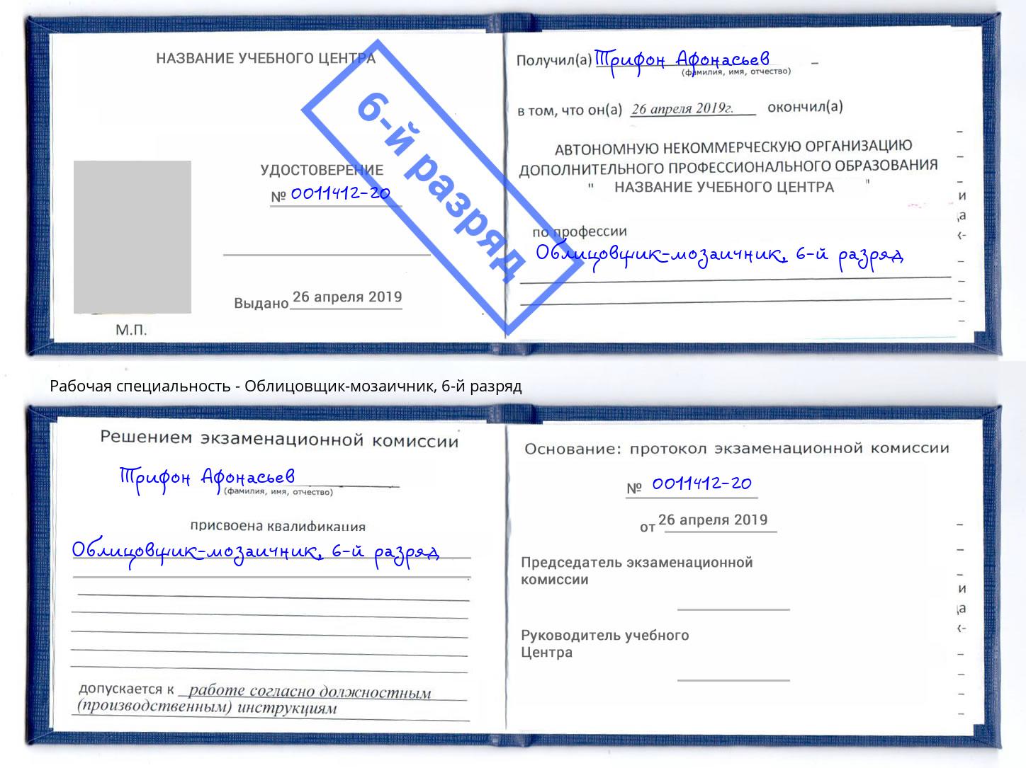 корочка 6-й разряд Облицовщик-мозаичник Нягань