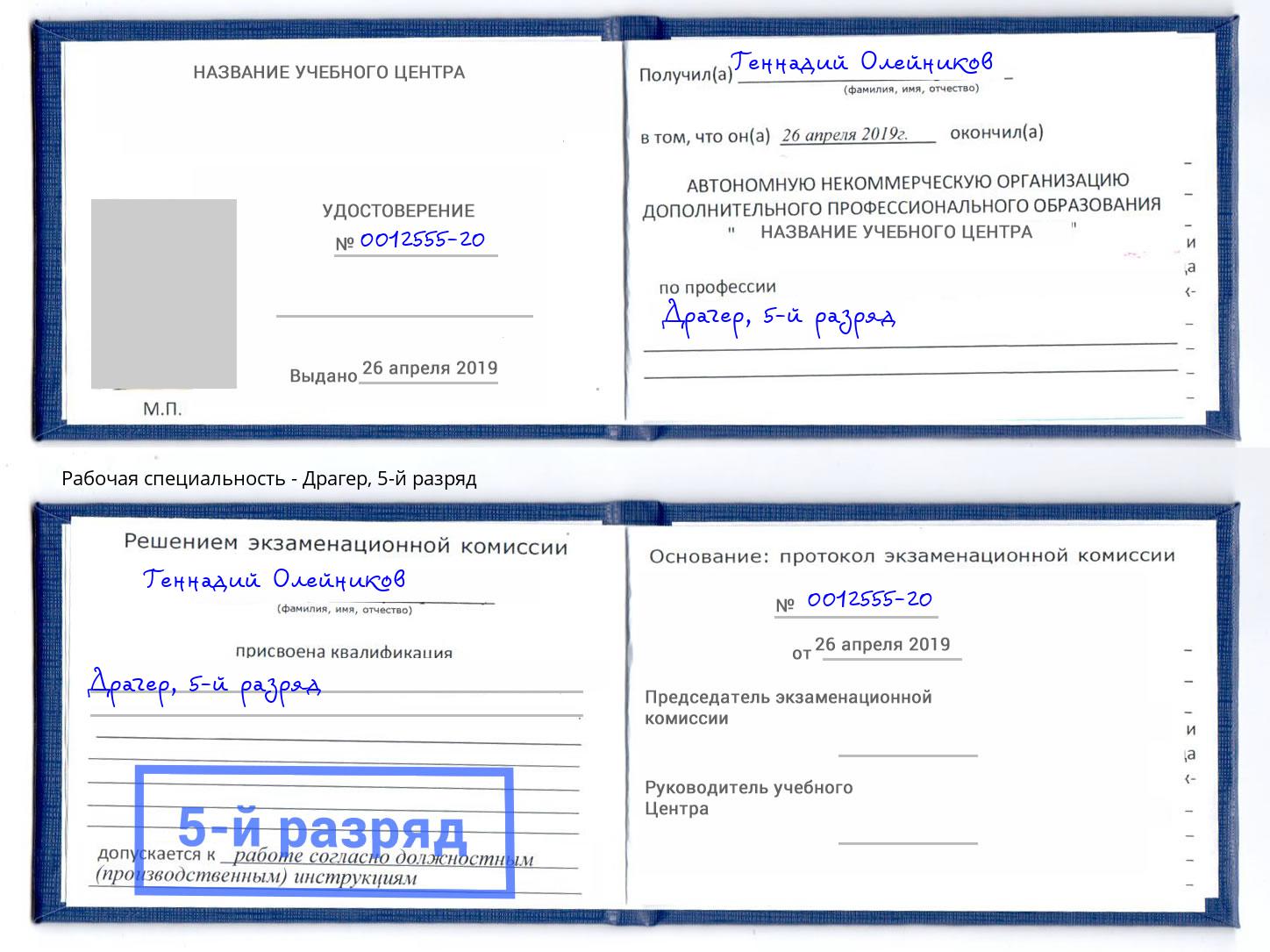 корочка 5-й разряд Драгер Нягань