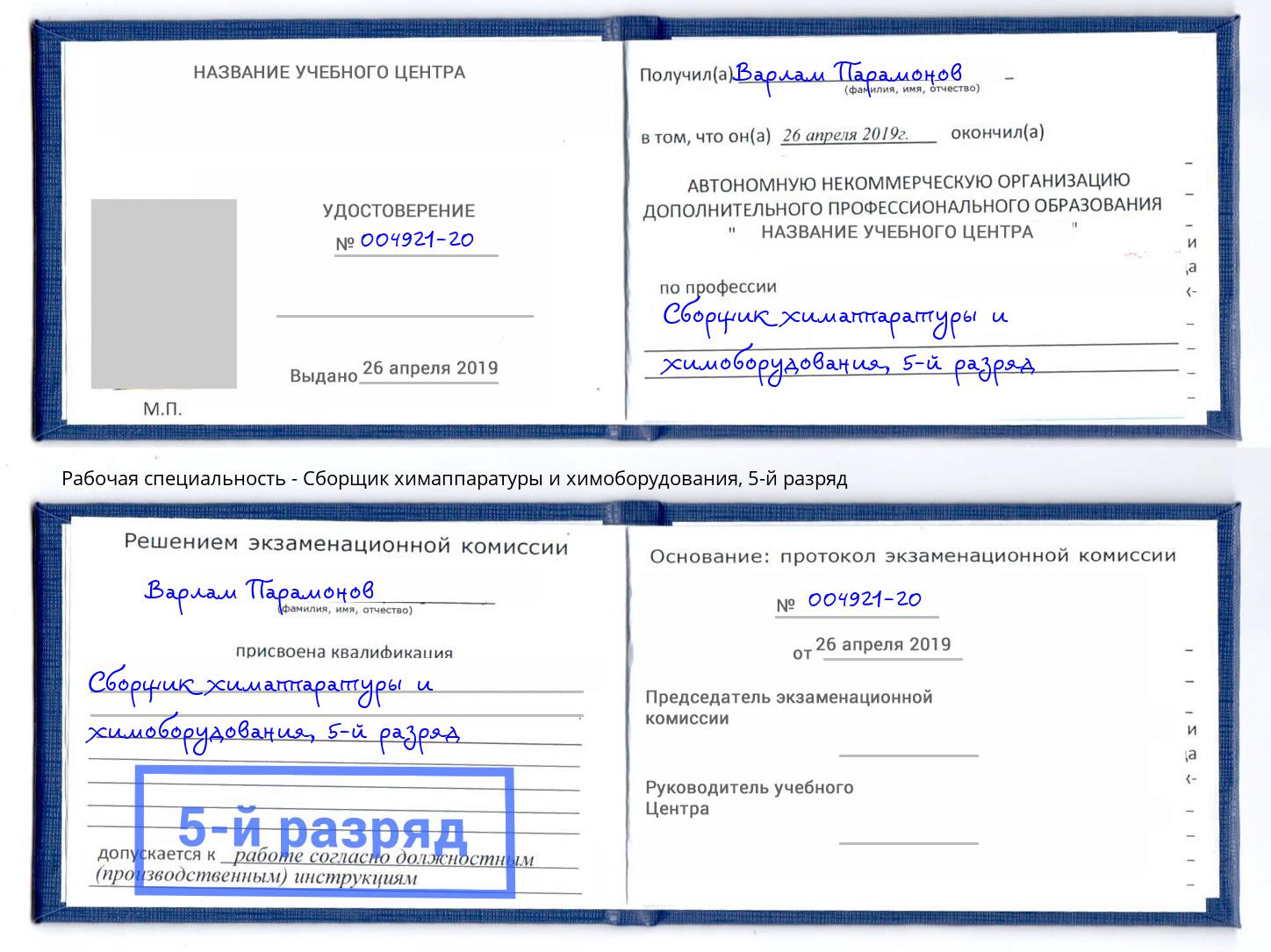 корочка 5-й разряд Сборщик химаппаратуры и химоборудования Нягань