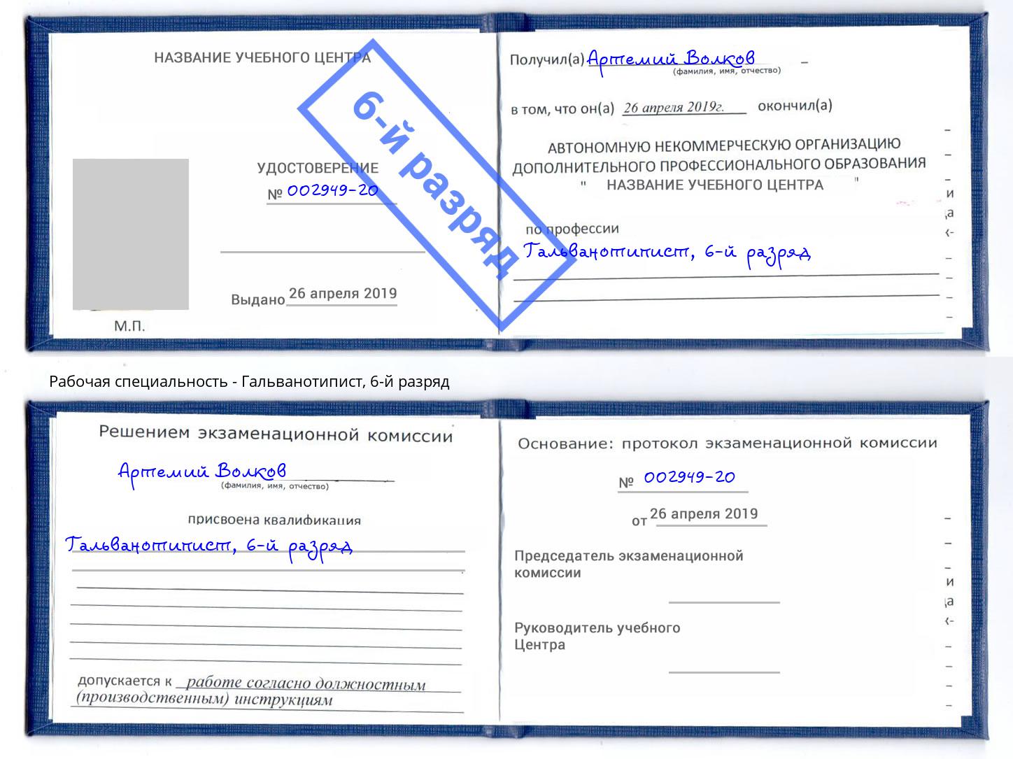 корочка 6-й разряд Гальванотипист Нягань