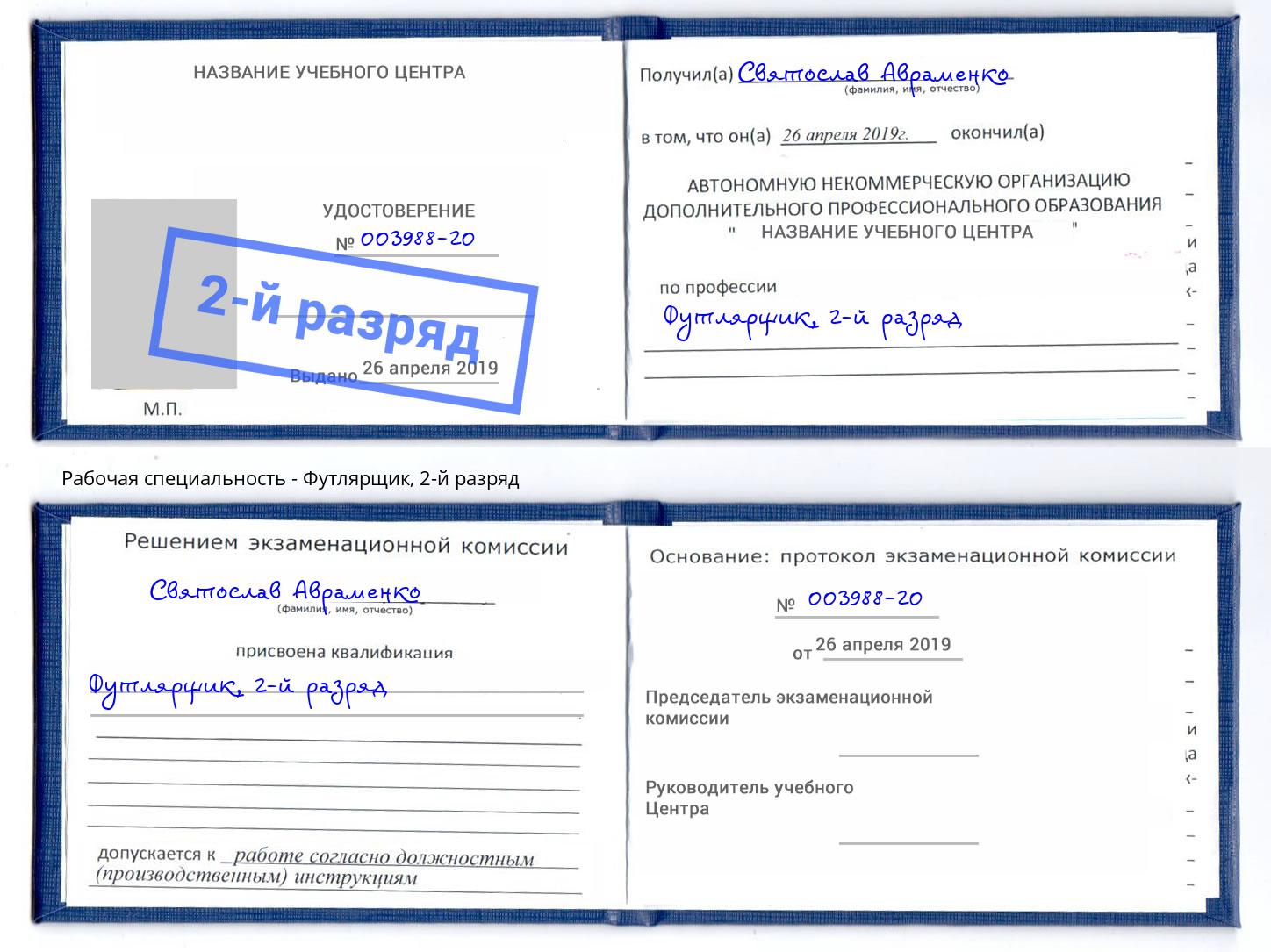 корочка 2-й разряд Футлярщик Нягань