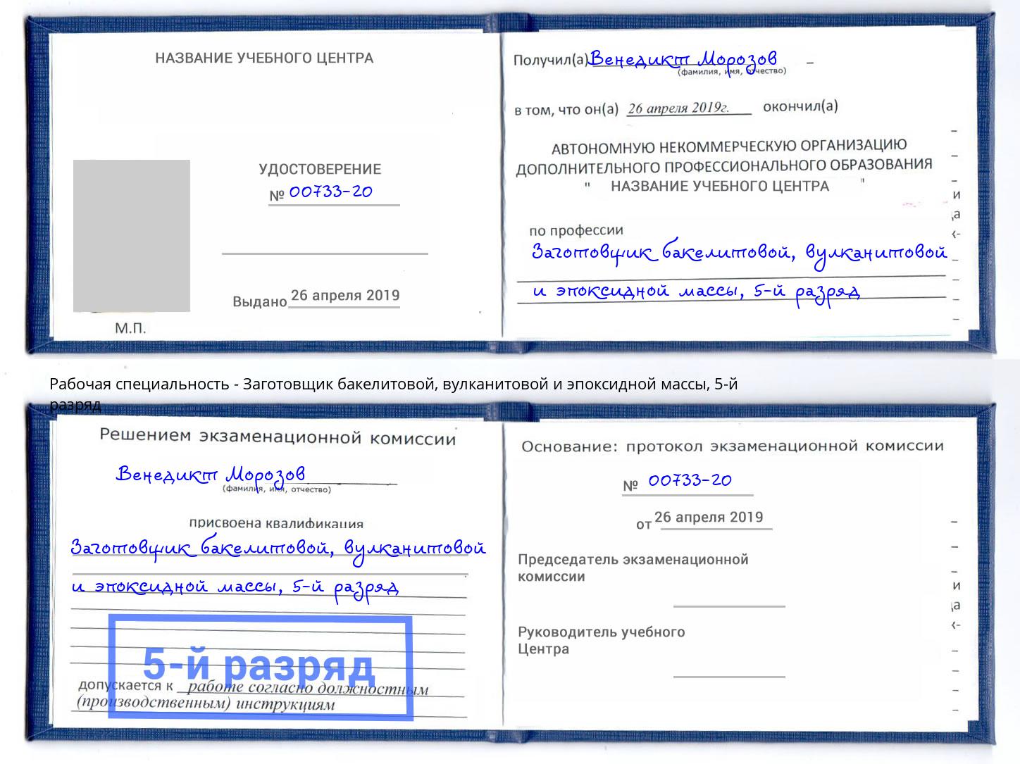 корочка 5-й разряд Заготовщик бакелитовой, вулканитовой и эпоксидной массы Нягань