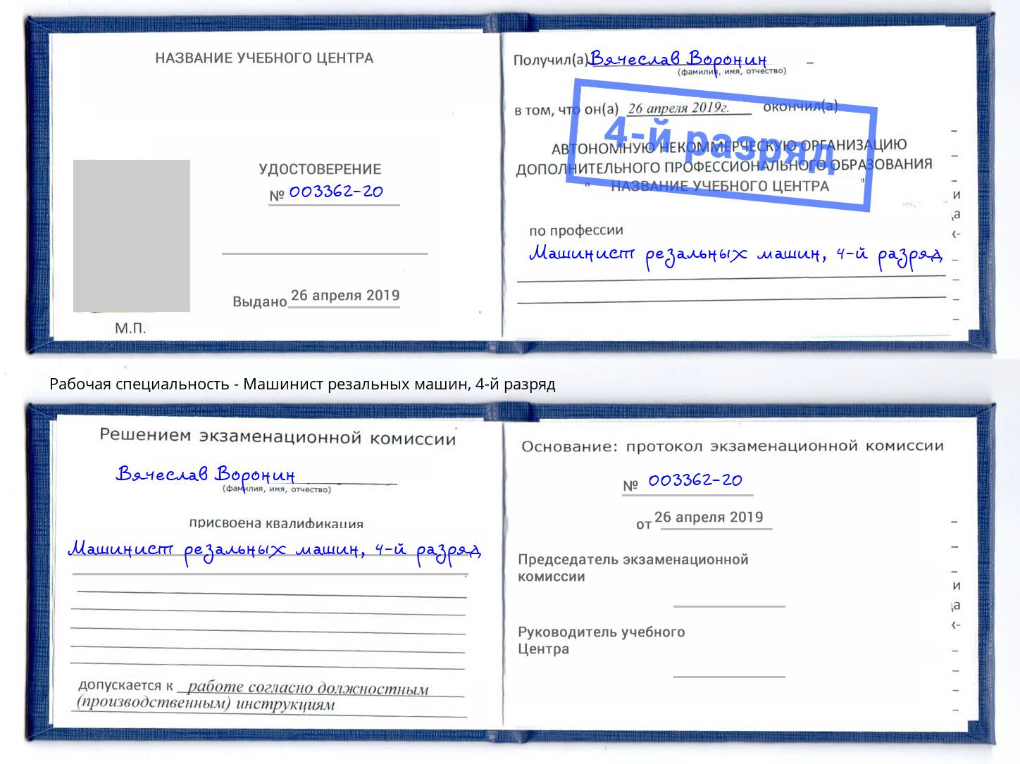 корочка 4-й разряд Машинист резальных машин Нягань