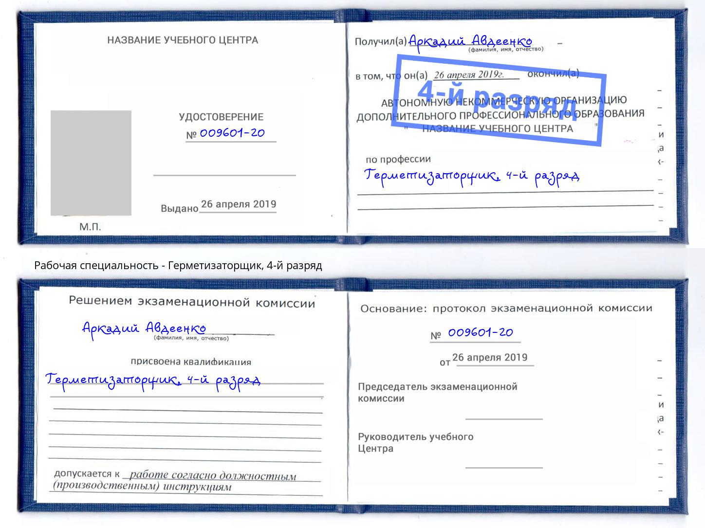 корочка 4-й разряд Герметизаторщик Нягань
