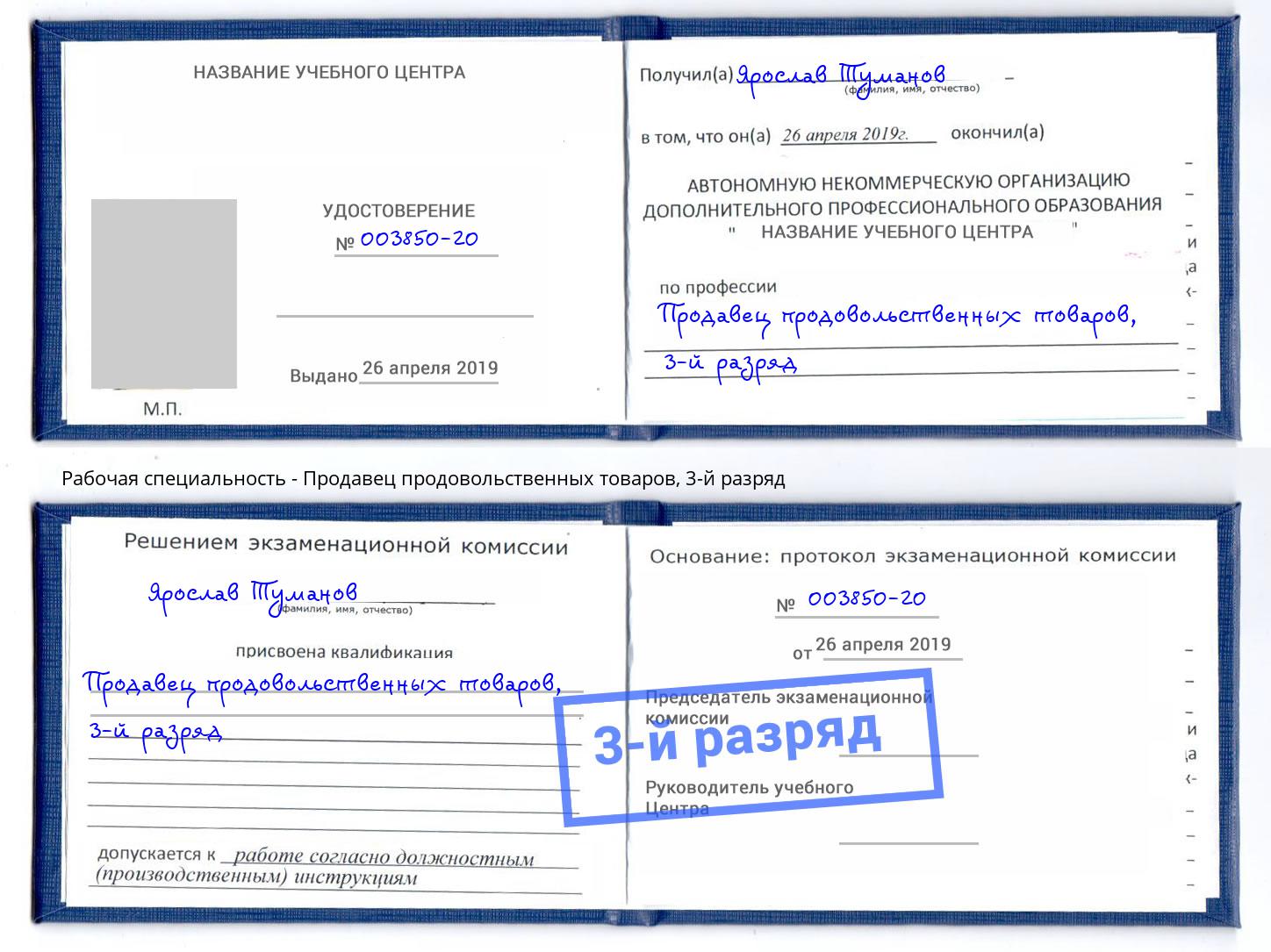 корочка 3-й разряд Продавец продовольственных товаров Нягань