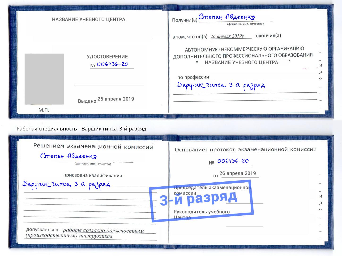 корочка 3-й разряд Варщик гипса Нягань