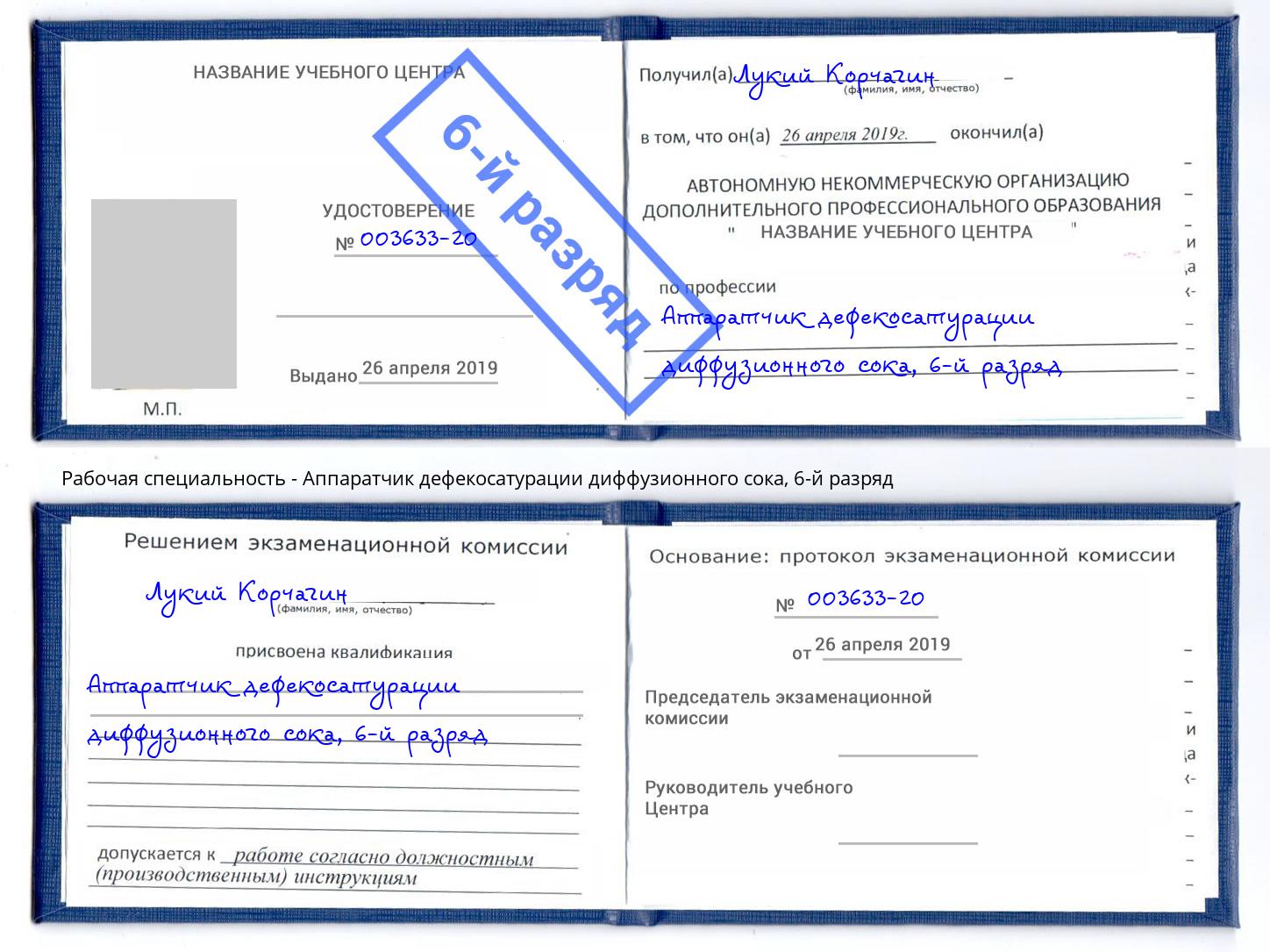 корочка 6-й разряд Аппаратчик дефекосатурации диффузионного сока Нягань