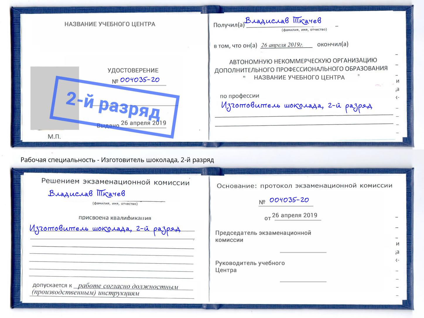 корочка 2-й разряд Изготовитель шоколада Нягань