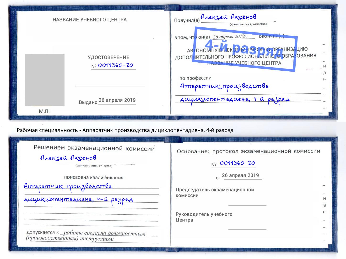 корочка 4-й разряд Аппаратчик производства дициклопентадиена Нягань