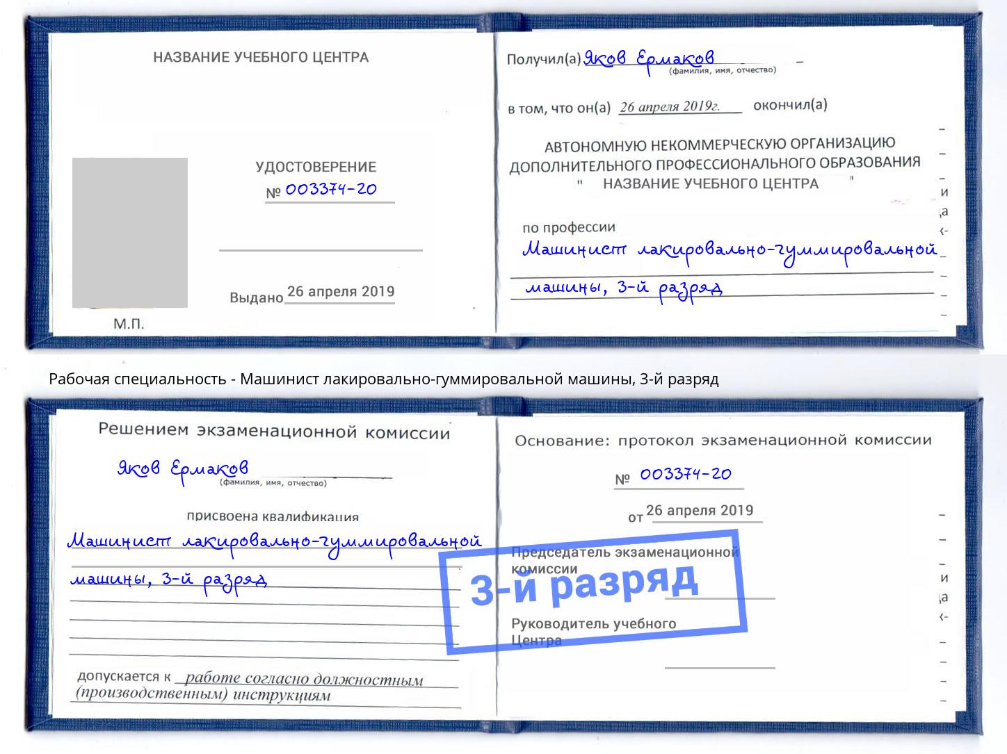 корочка 3-й разряд Машинист лакировально-гуммировальной машины Нягань