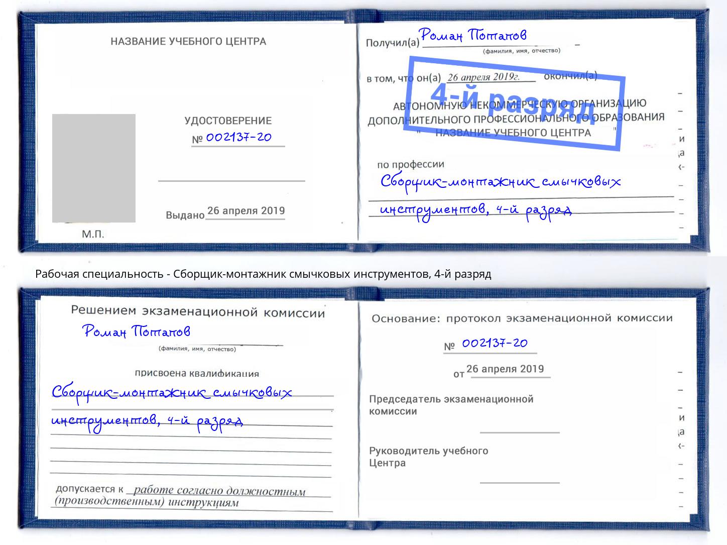 корочка 4-й разряд Сборщик-монтажник смычковых инструментов Нягань