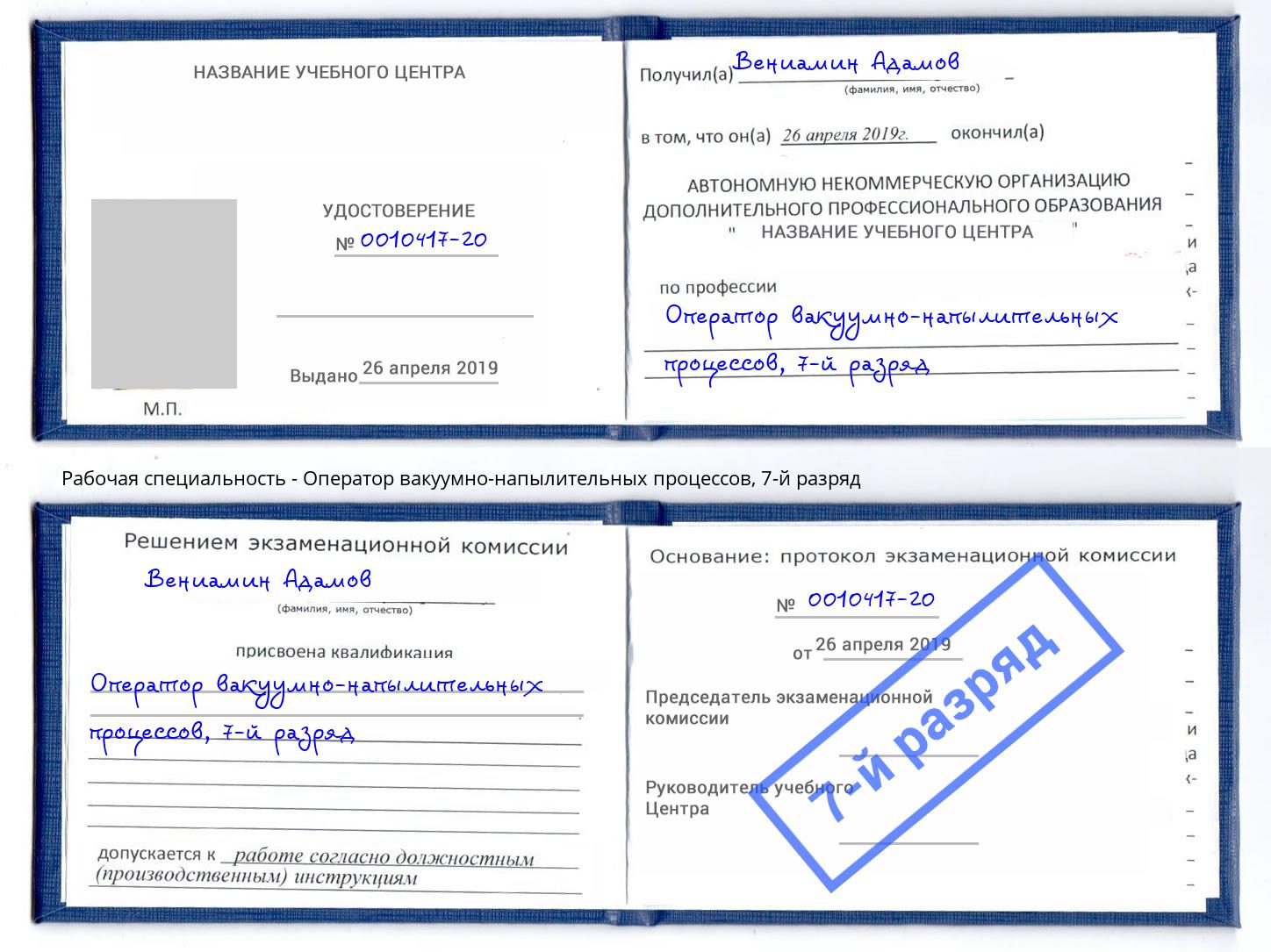 корочка 7-й разряд Оператор вакуумно-напылительных процессов Нягань