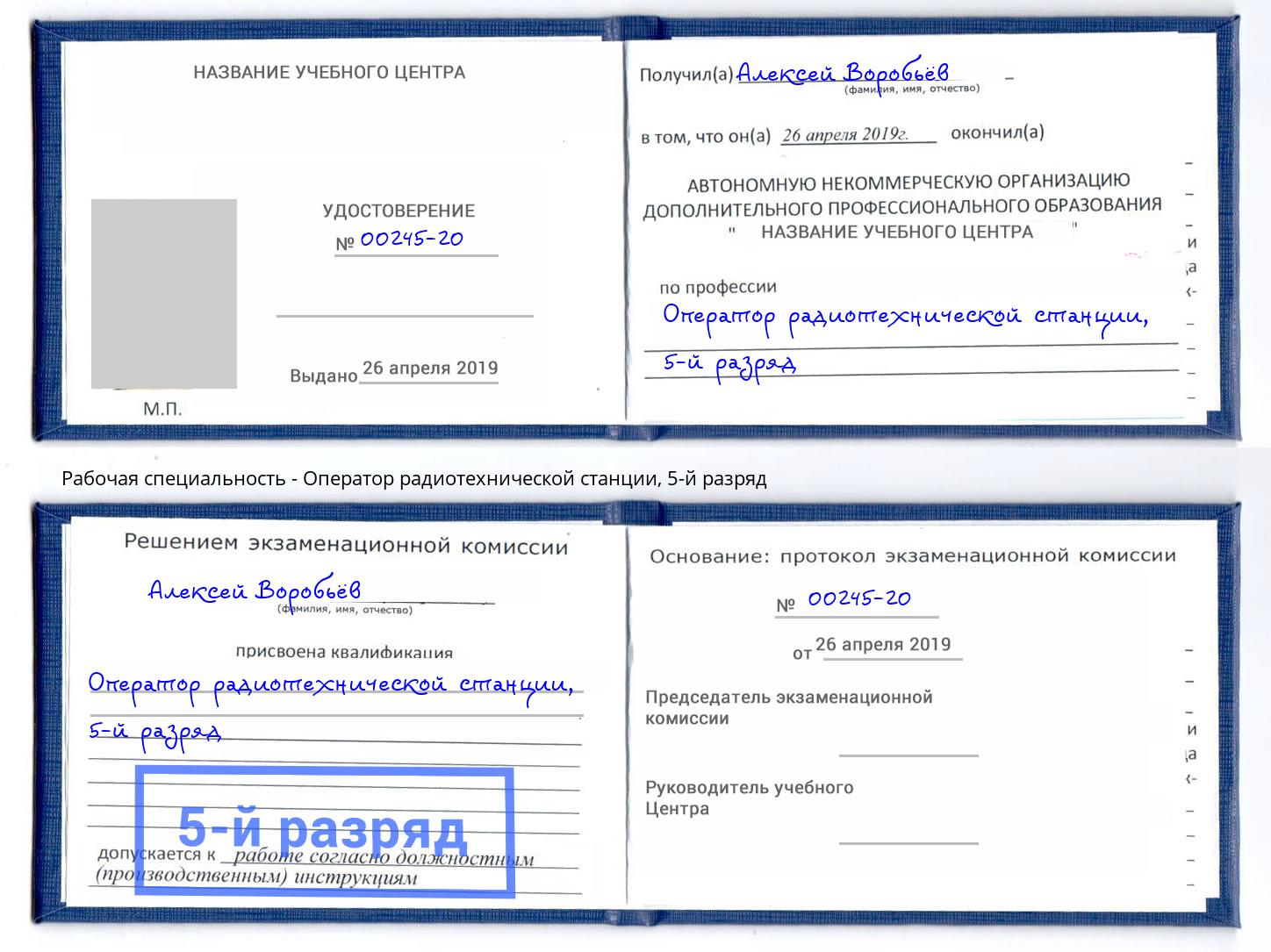 корочка 5-й разряд Оператор радиотехнической станции Нягань