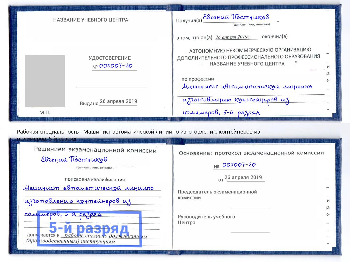 корочка 5-й разряд Машинист автоматической линиипо изготовлению контейнеров из полимеров Нягань