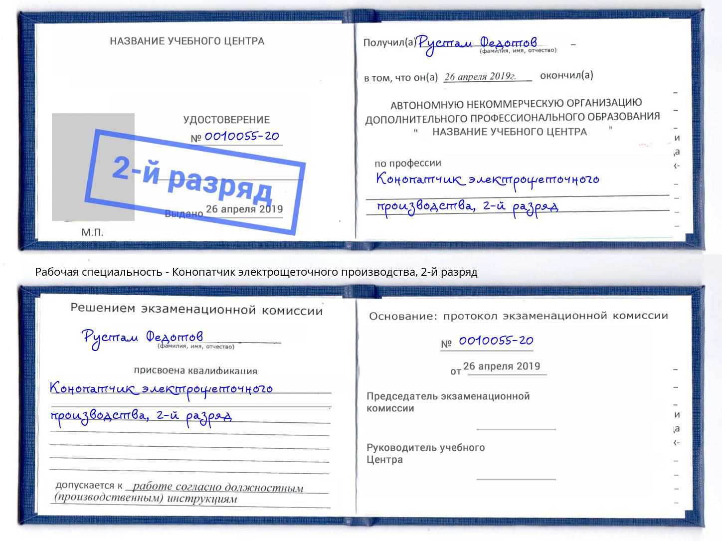 корочка 2-й разряд Конопатчик электрощеточного производства Нягань