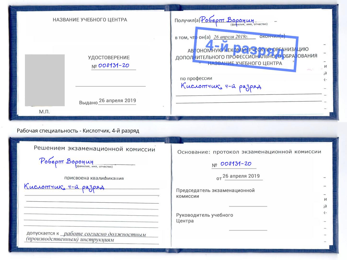 корочка 4-й разряд Кислотчик Нягань