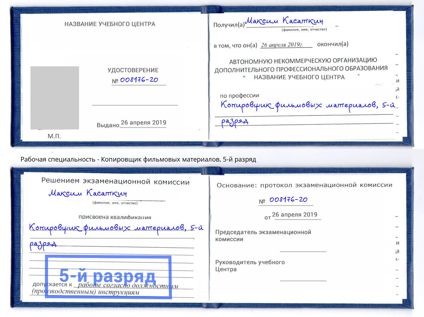 корочка 5-й разряд Копировщик фильмовых материалов Нягань