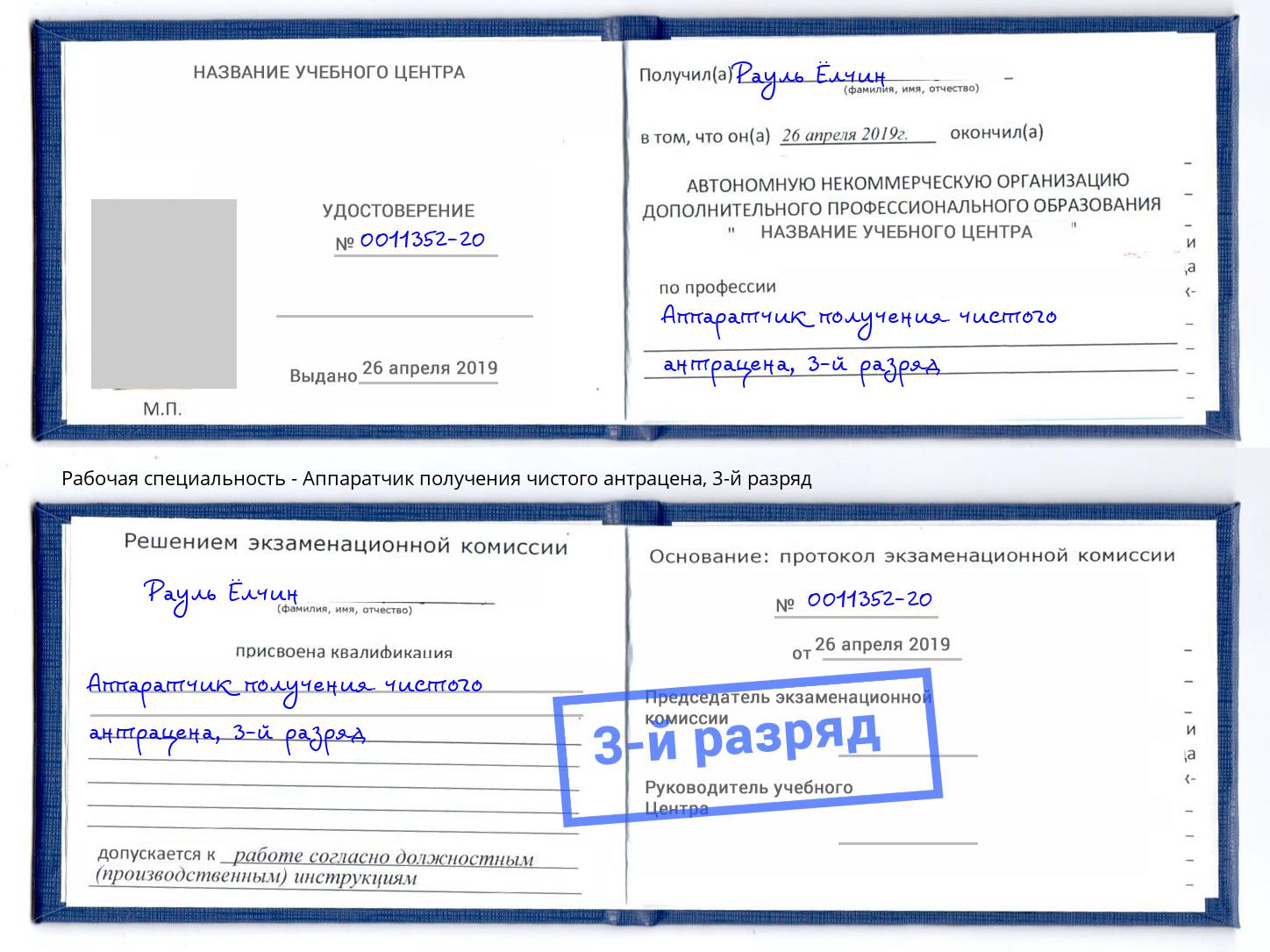 корочка 3-й разряд Аппаратчик получения чистого антрацена Нягань