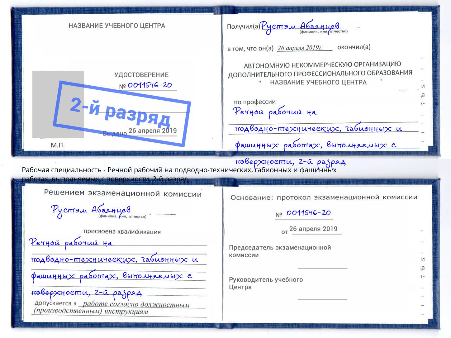 корочка 2-й разряд Речной рабочий на подводно-технических, габионных и фашинных работах, выполняемых с поверхности Нягань