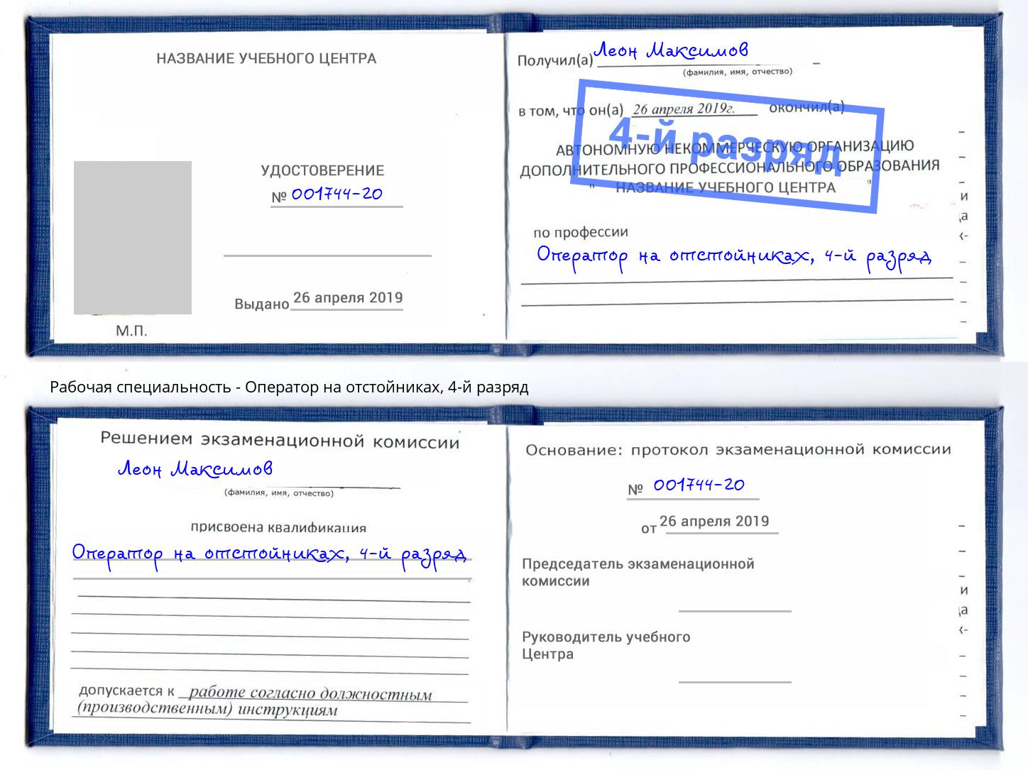 корочка 4-й разряд Оператор на отстойниках Нягань