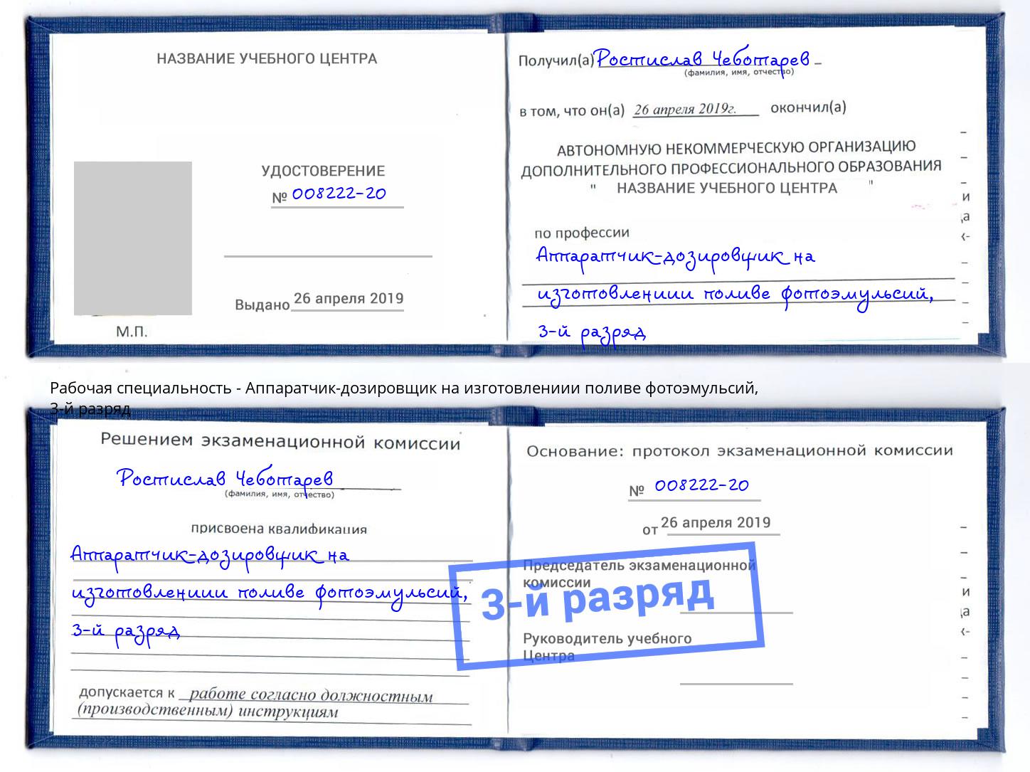 корочка 3-й разряд Аппаратчик-дозировщик на изготовлениии поливе фотоэмульсий Нягань