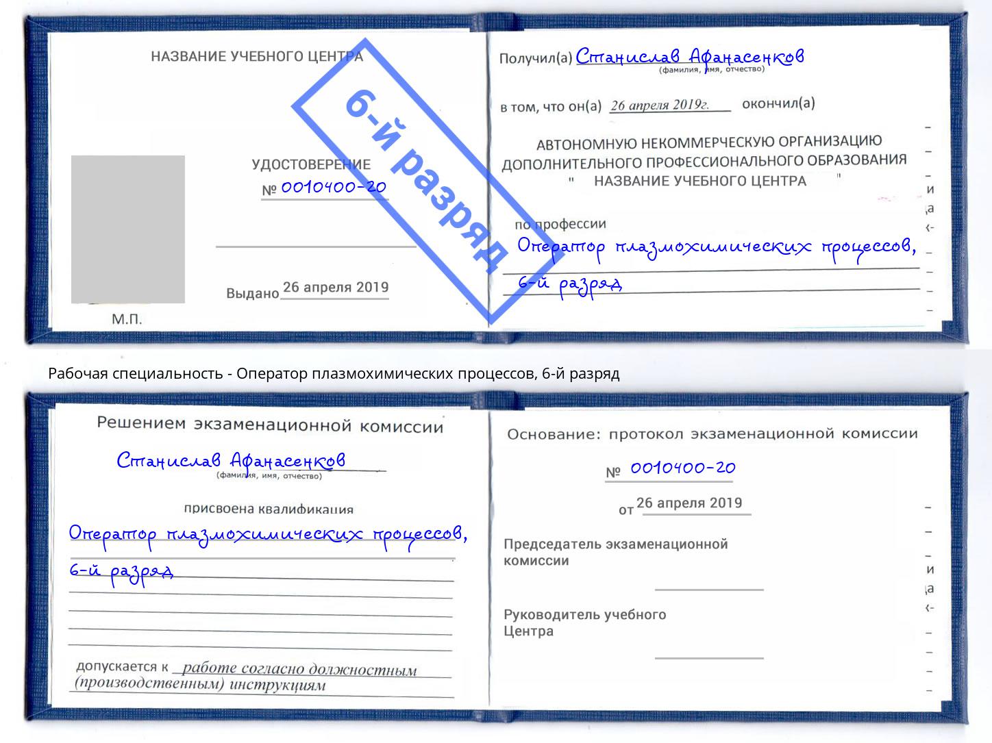 корочка 6-й разряд Оператор плазмохимических процессов Нягань