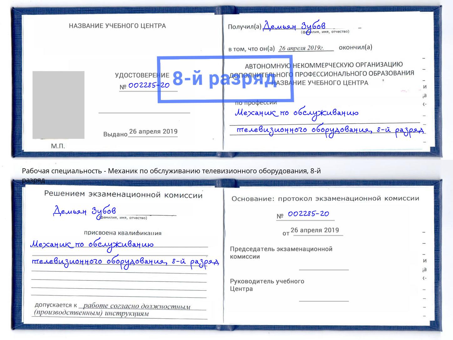 корочка 8-й разряд Механик по обслуживанию телевизионного оборудования Нягань