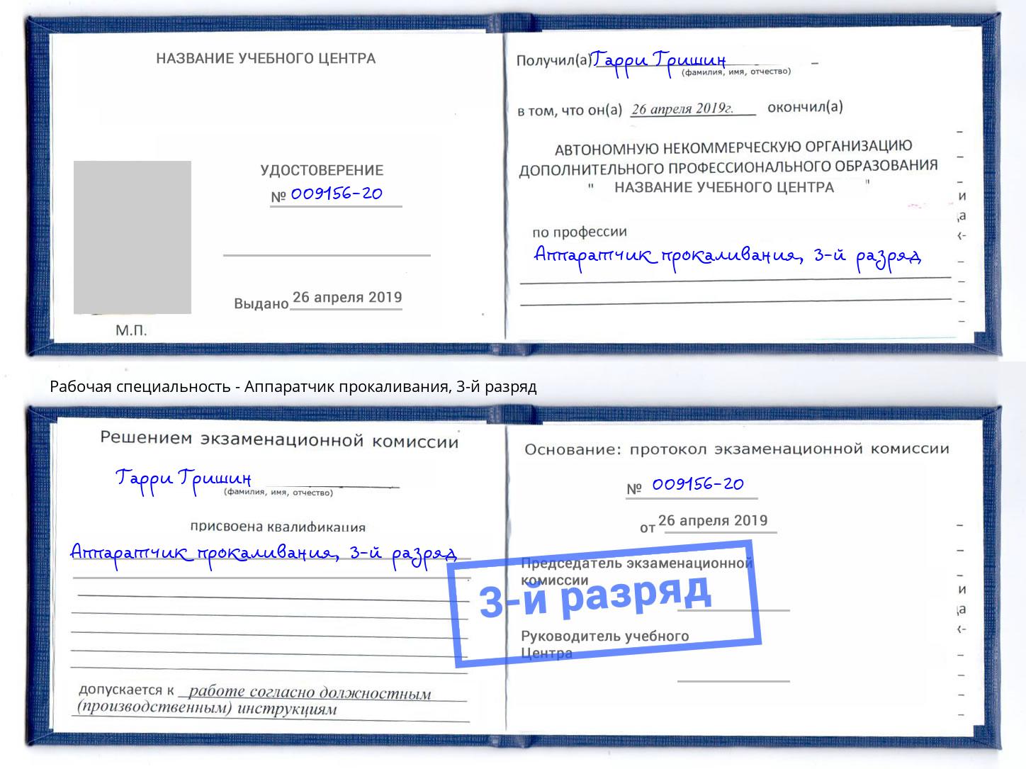 корочка 3-й разряд Аппаратчик прокаливания Нягань