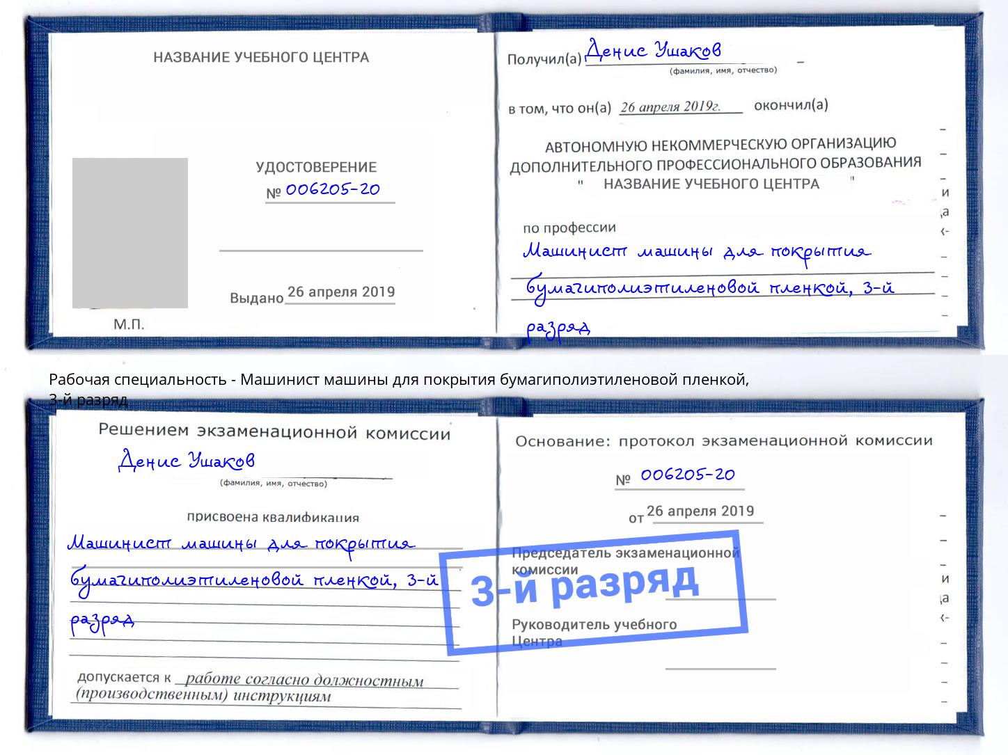 корочка 3-й разряд Машинист машины для покрытия бумагиполиэтиленовой пленкой Нягань