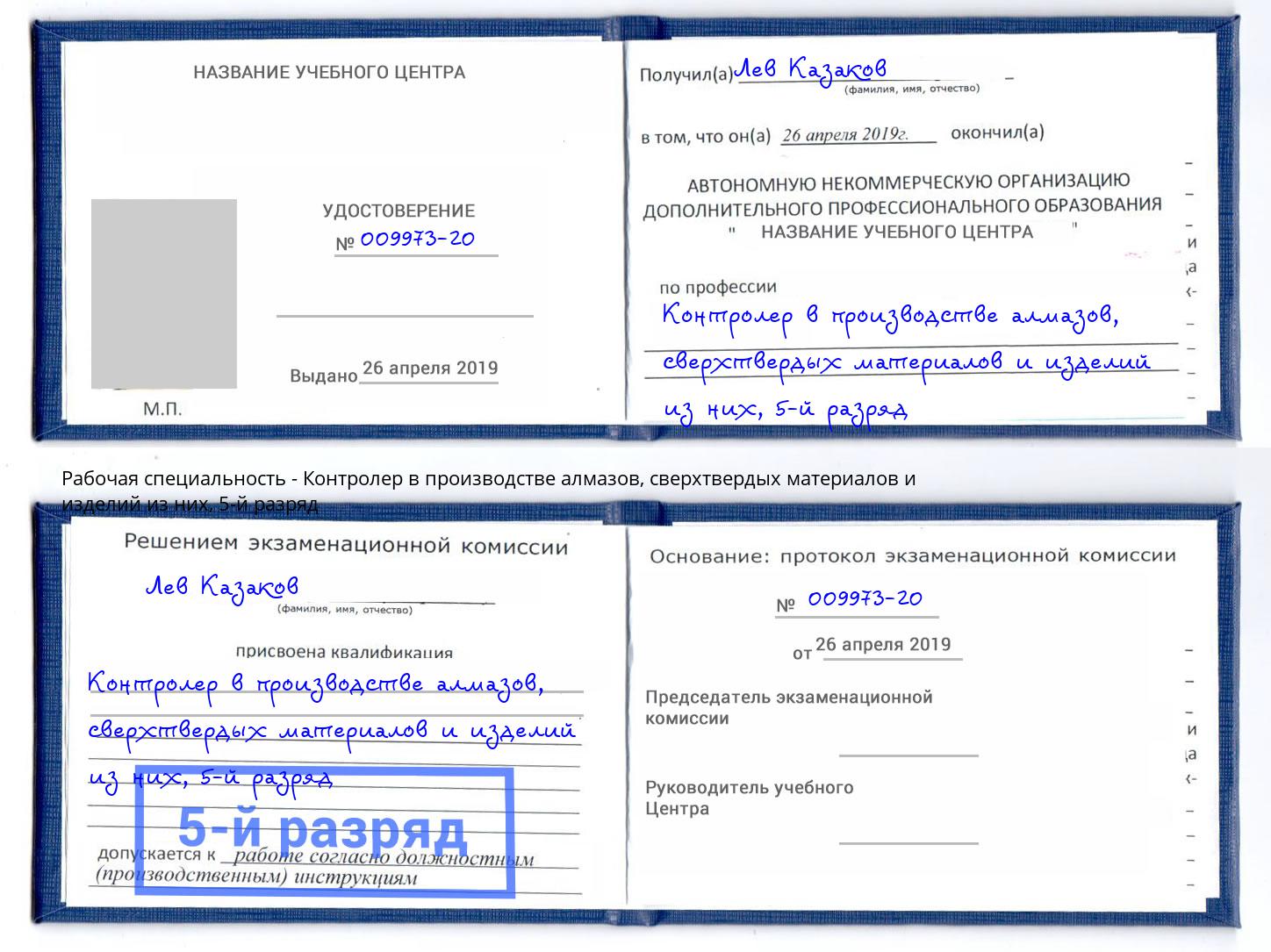 корочка 5-й разряд Контролер в производстве алмазов, сверхтвердых материалов и изделий из них Нягань