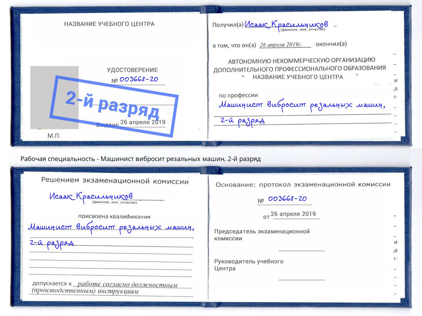 корочка 2-й разряд Машинист вибросит резальных машин Нягань
