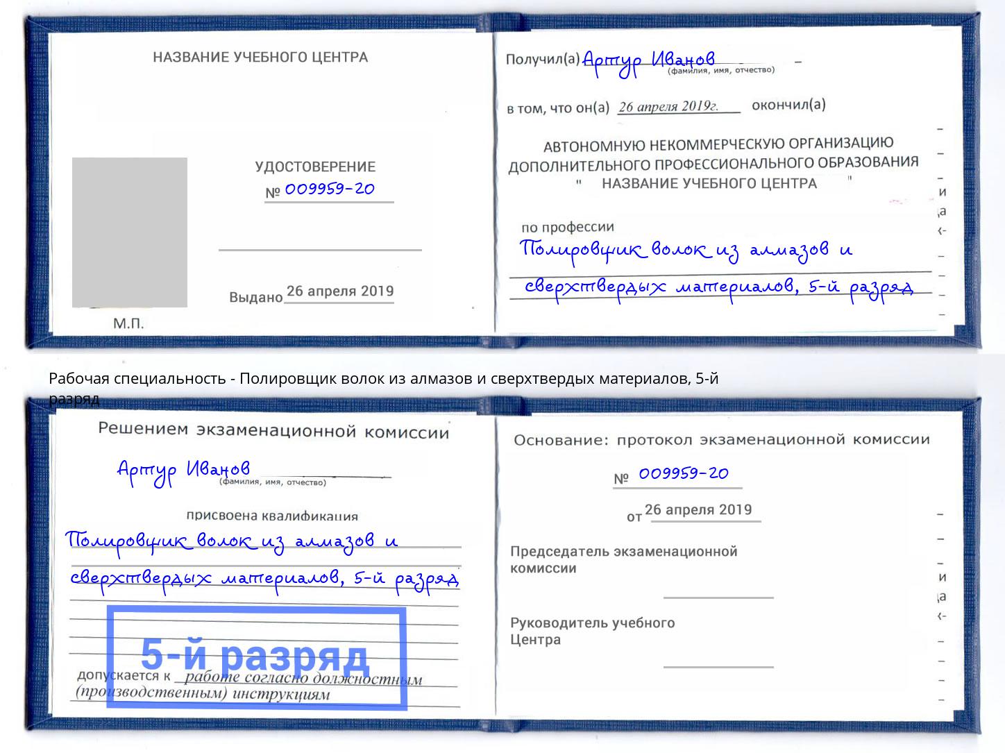 корочка 5-й разряд Полировщик волок из алмазов и сверхтвердых материалов Нягань