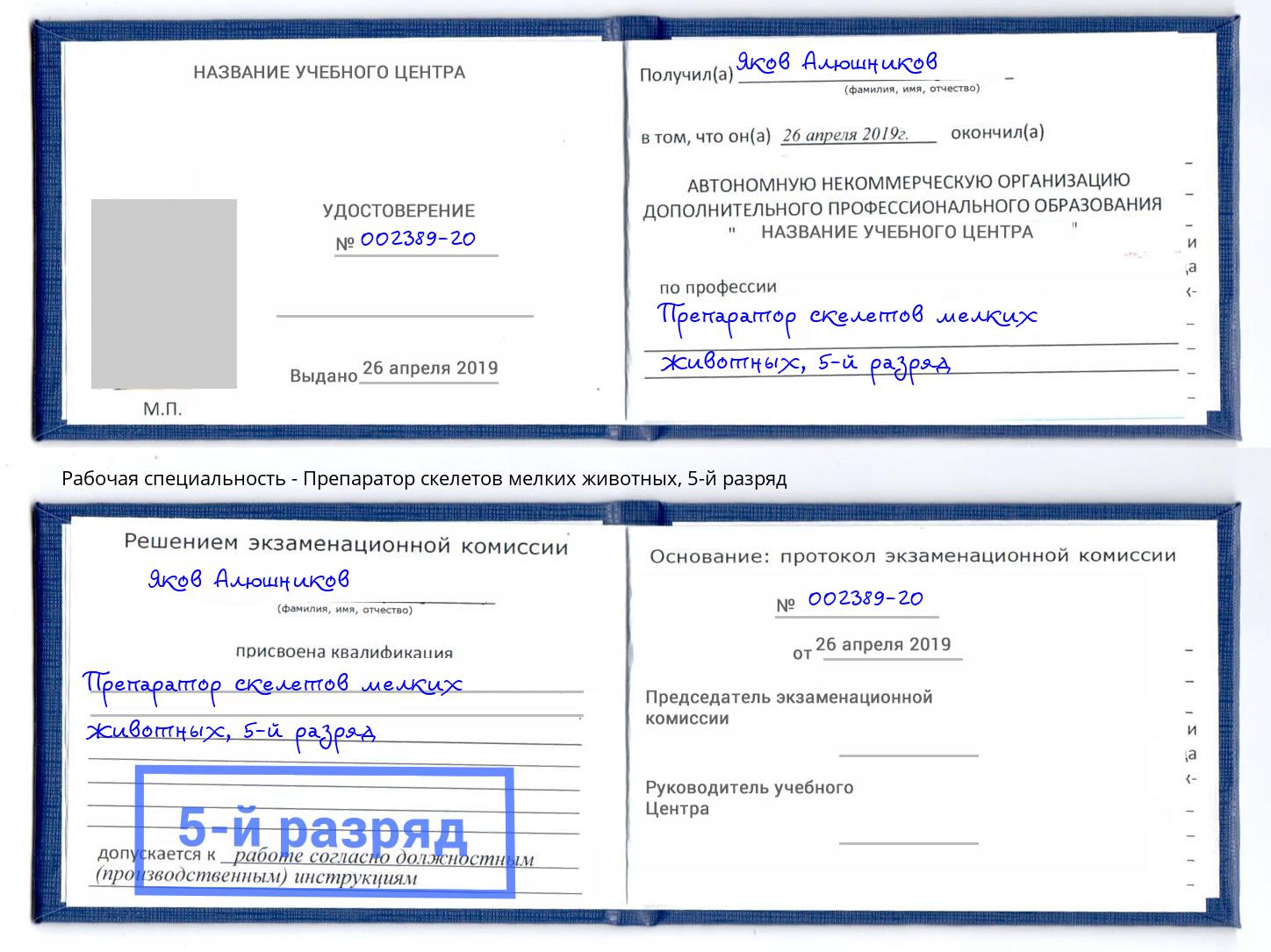 корочка 5-й разряд Препаратор скелетов мелких животных Нягань