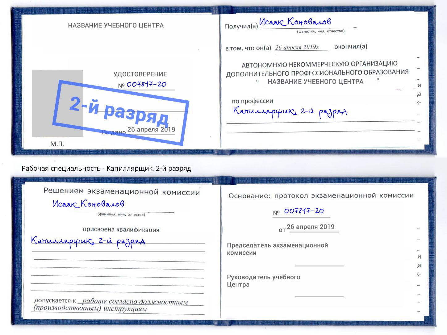 корочка 2-й разряд Капиллярщик Нягань