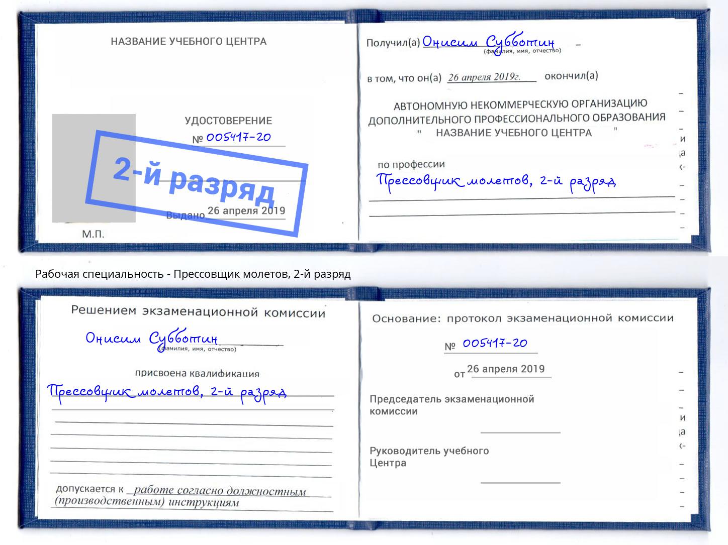 корочка 2-й разряд Прессовщик молетов Нягань