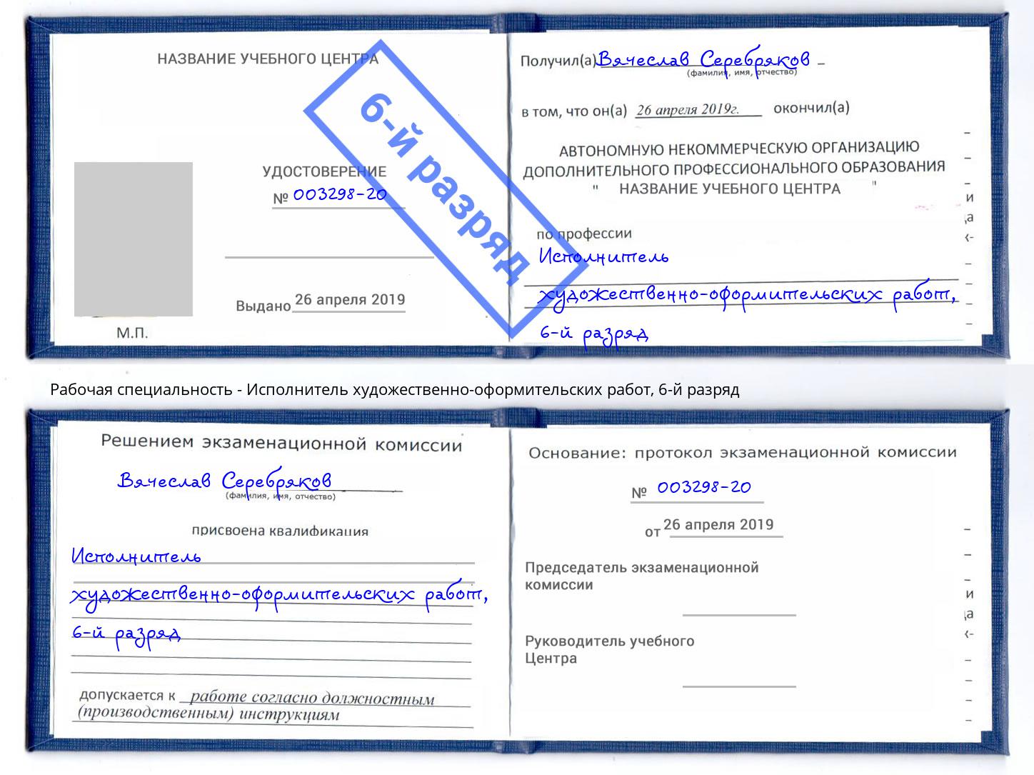 корочка 6-й разряд Исполнитель художественно-оформительских работ Нягань