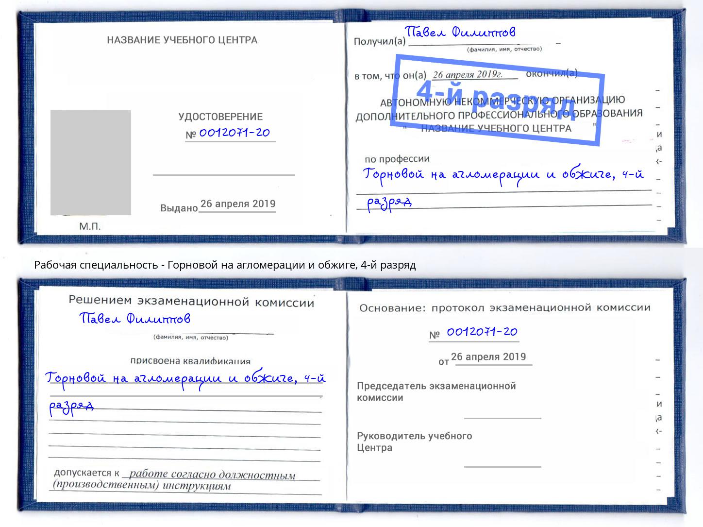 корочка 4-й разряд Горновой на агломерации и обжиге Нягань