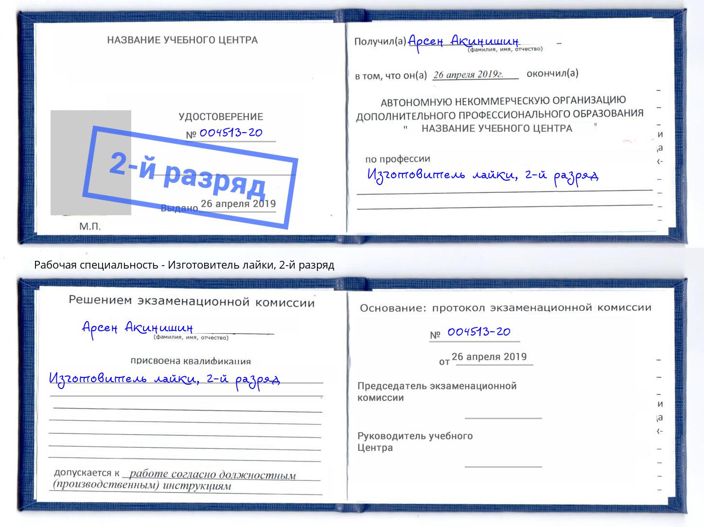 корочка 2-й разряд Изготовитель лайки Нягань