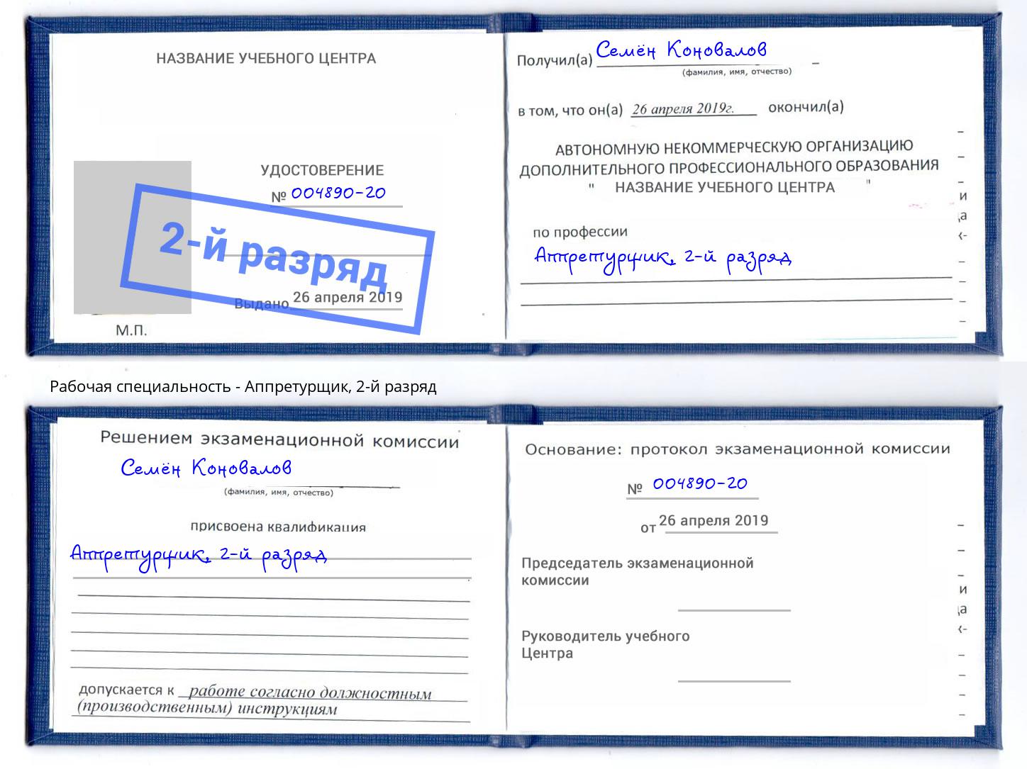 корочка 2-й разряд Аппретурщик Нягань