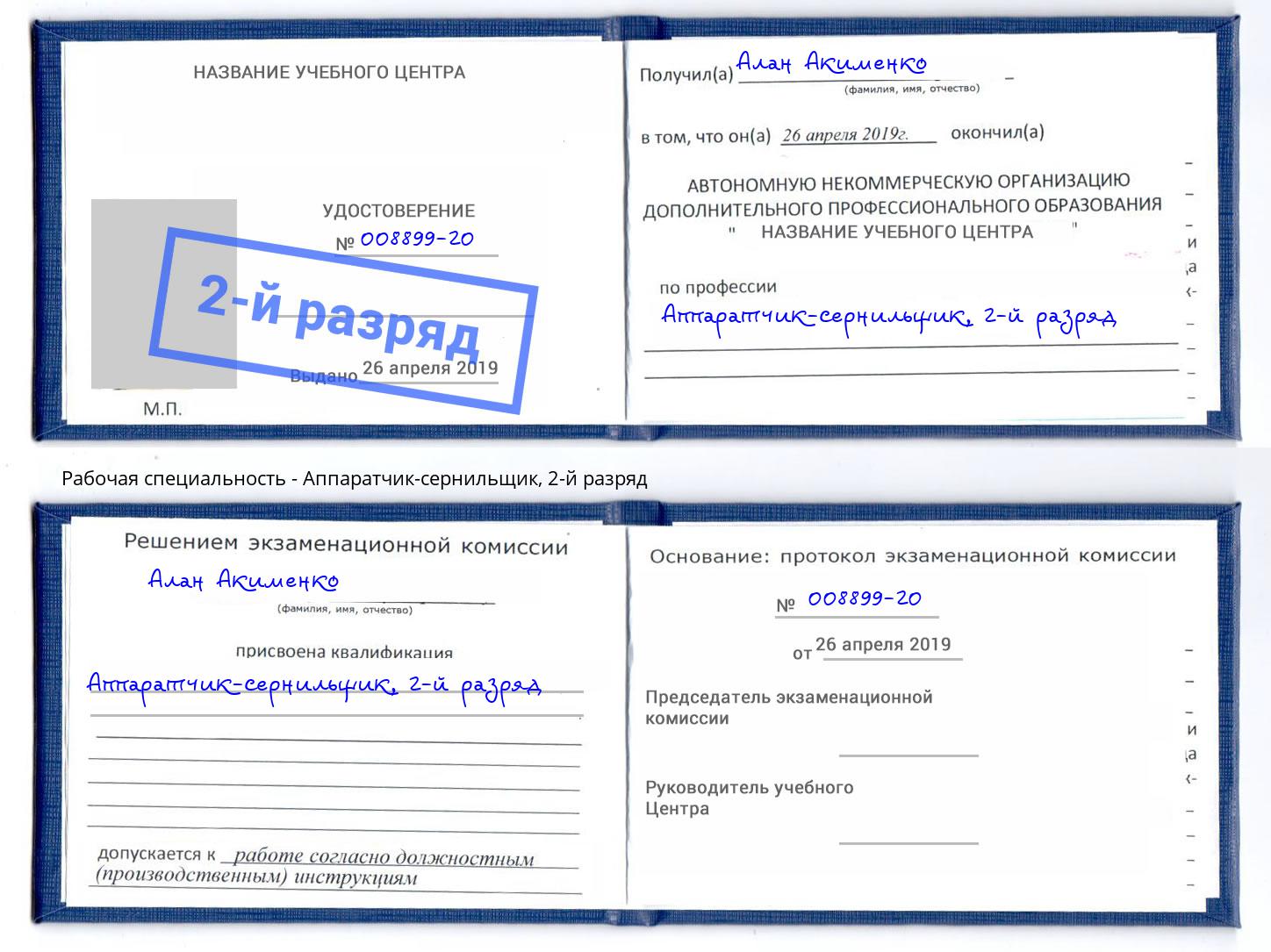 корочка 2-й разряд Аппаратчик-сернильщик Нягань