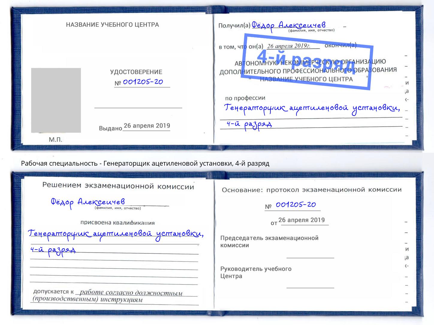 корочка 4-й разряд Генераторщик ацетиленовой установки Нягань